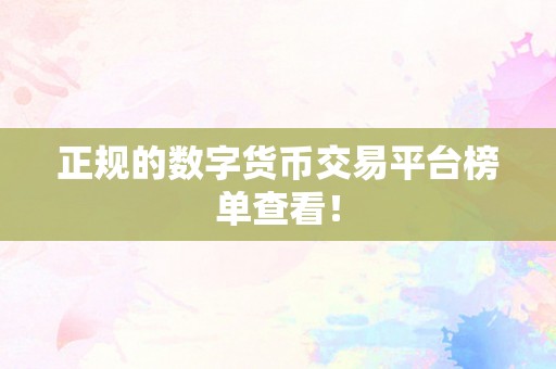 正规的数字货币交易平台榜单查看!