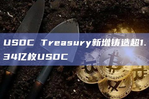 USDC Treasury新增铸造超1.34亿枚USDC