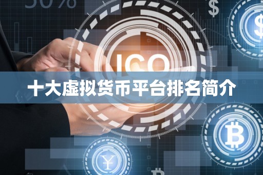 十大虚拟货币平台排名简介