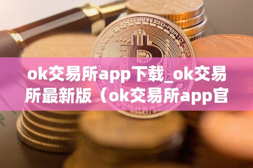 2024ok交易所app官网下载