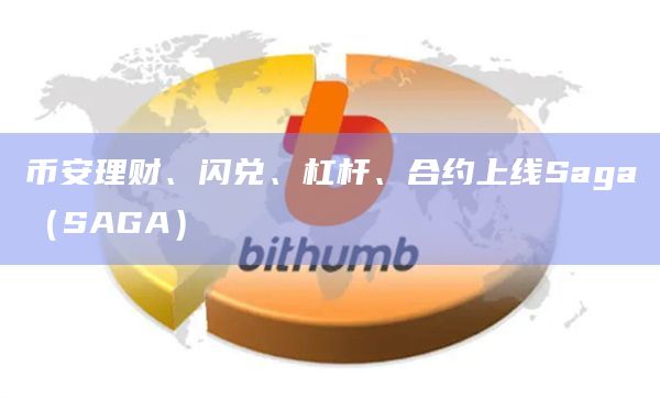 币安理财、闪兑、杠杆、合约上线Saga（SAGA）