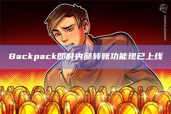 Backpack即时内部转账功能现已上线