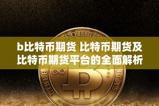 如何选择比特币期货平台？