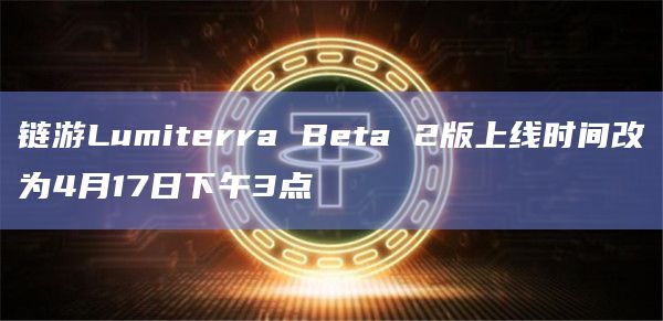 链游Lumiterra Beta 2版公布最新上线时间