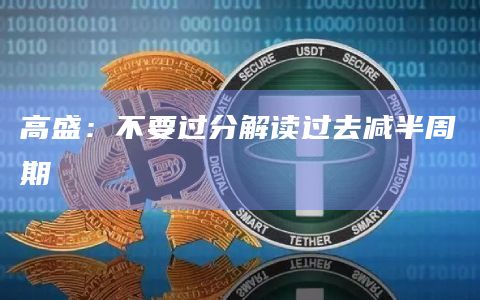 高盛:不要过分解读过去减半周期