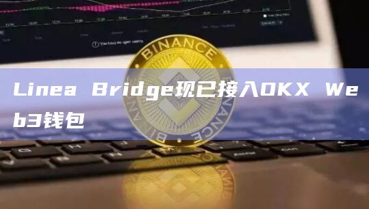 Linea Bridge是以太坊Layer2 Linea的官方跨链桥