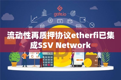 流动性再质押协议etherfi已集成SSV Network