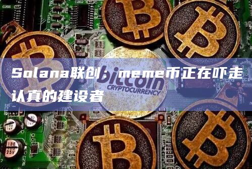 Solana联合创始人raj最新分析