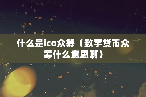什么是ico众筹?