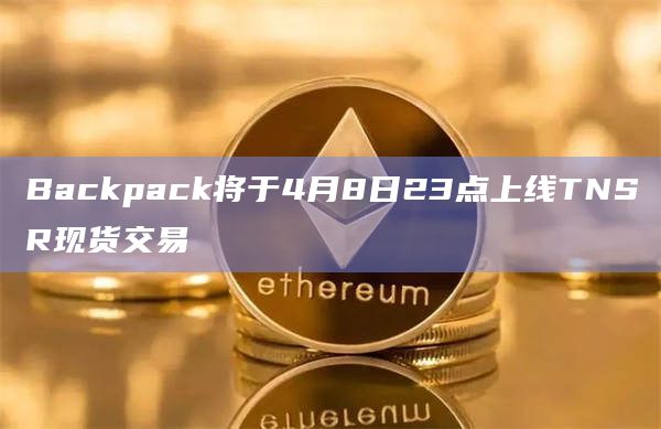 Backpack将于4月8日23点上线TNSR现货交易