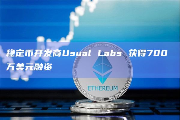 稳定币开发商Usual Labs 获得700 万美元融资