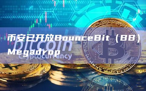 币安推出首个Megadrop项目-BTC再质押公链BounceBit（BB）
