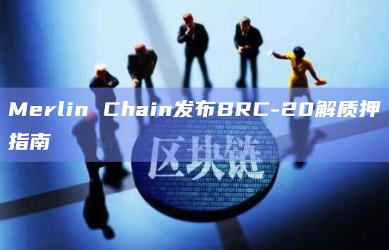 Merlin Chain在X平台发布BRC-20资产解质押指南