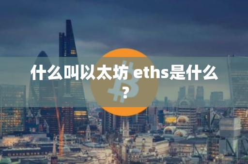 eths是什么?