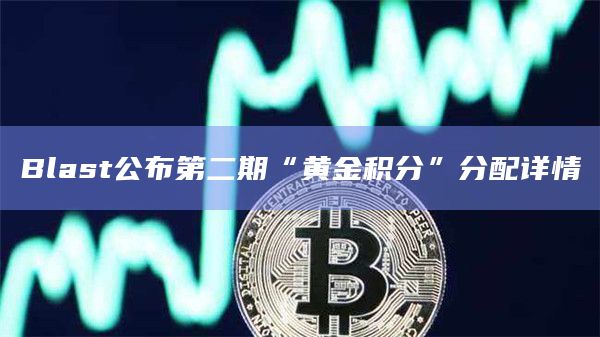 Blast公布第二期“黄金积分”分配详情