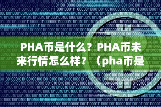 PHA币是什么?