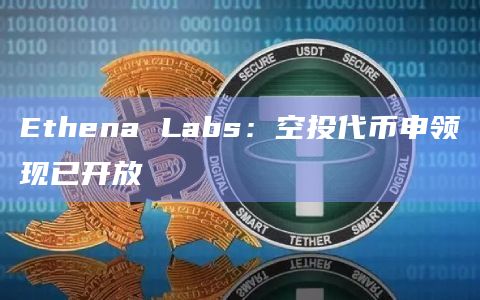 Ethena Labs：空投代币申领现已开放