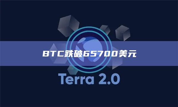BTC今日价格跌破65700美元