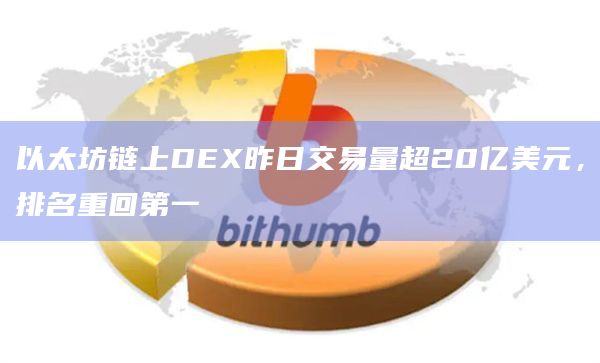 以太坊链上DEX昨日交易量超20亿美元，排名重回第一