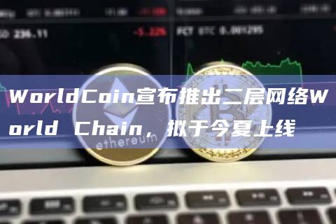 Worldchain是一个OP Stack链，将重点关注规模化