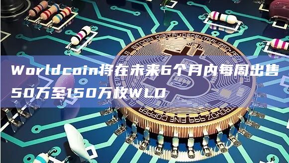 WLD的流通供应将相应增加