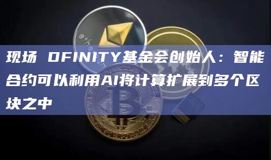 智能合约可以利用AI将计算扩展到多个区块之中