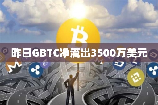 昨日GBTC净流出3500万美元