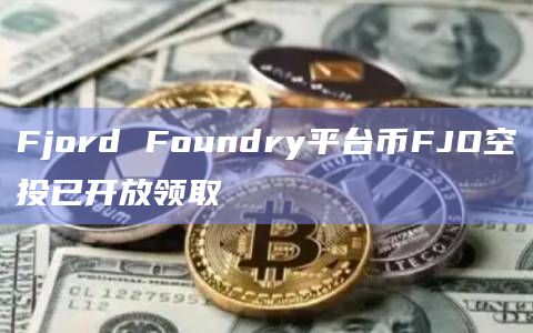 Fjord Foundry平台币FJO空投已开放领取