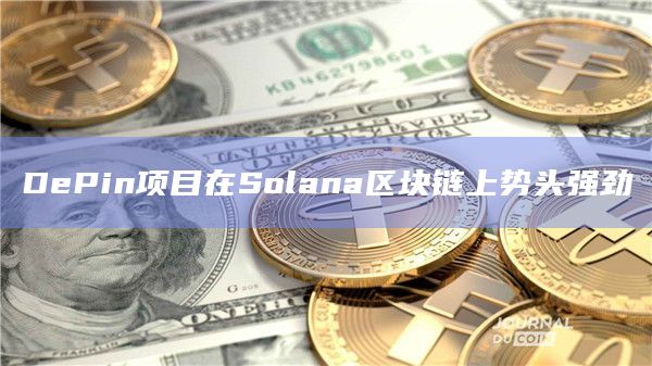 DePin项目在Solana区块链上势头强劲