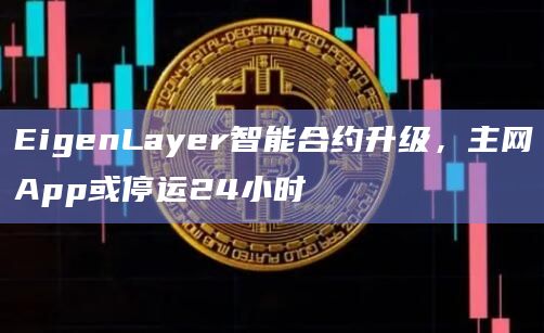 EigenLayer智能合约升级