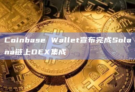 Coinbase Wallet将提供实时价格图表、可调节滑点、优先费用等支持