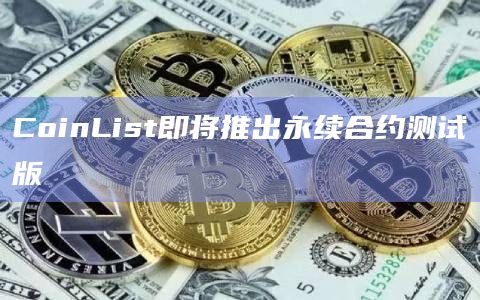 CoinList即将推出推出社区定价拍卖功能
