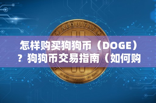 怎样购买狗狗币(DOGE)?狗狗币交易指南(如何购买狗狗币 知乎)