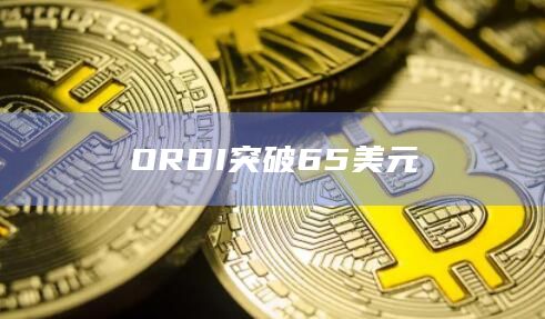 ORDI突破65美元