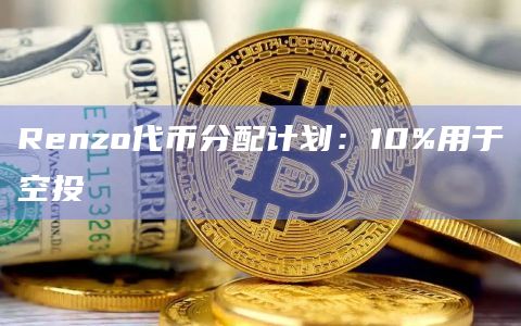 Renzo（EZ）代币分配计划