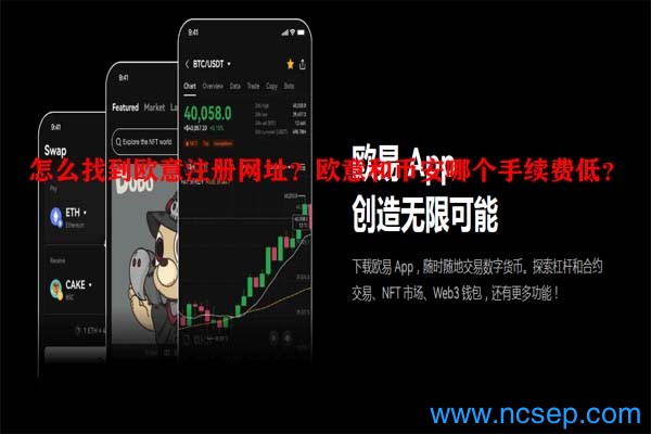 怎么找到欧意注册网址?欧意和币安哪个手续费低?