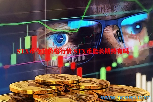 STX币今日最新价格行情
