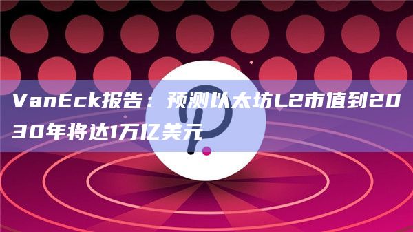 Optimisticrollup和零知识rollup正在解决以太坊最大的挑战