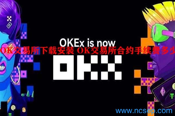 OK交易所下载安装 OK交易所合约手续费多少?