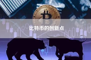 比特币的创新点
