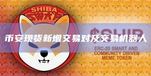 币安现货新增交易对及交易机器人
