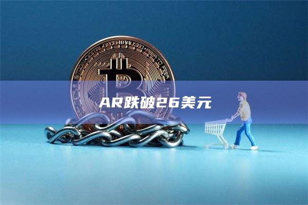 AR币今日价格跌破26美元