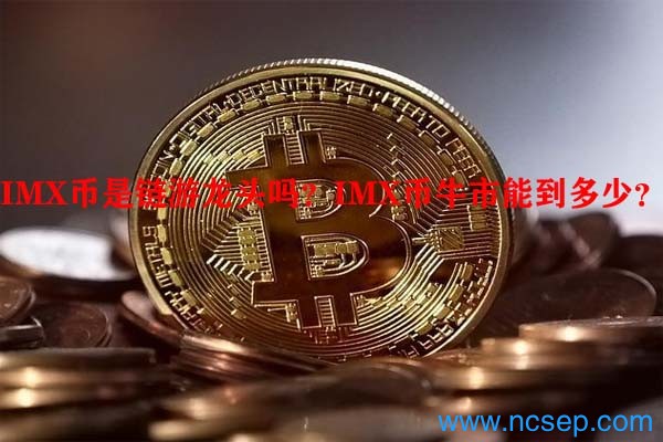 IMX币是链游龙头吗?IMX币牛市能到多少?