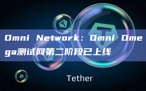 以太坊互操作性协议Omni Omega测试网第二阶段已上线
