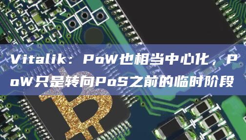 以太坊联合创始人Vitalik Buterin最新观点