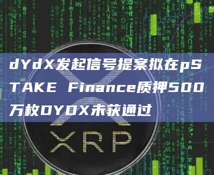 dYdX发起信号提案