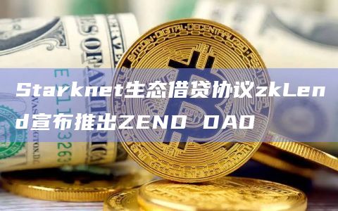 Starknet生态借贷协议zkLend加入DAO在Web3空间传播消息可获得ZEND奖励