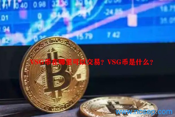 VSG币在哪里可以交易?VSG币是什么?