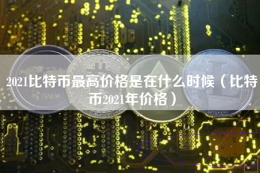 2021比特币最高价格
