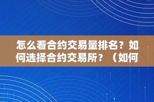 怎么看合约交易量排名？如何选择合约交易所？（如何看懂合约交易）